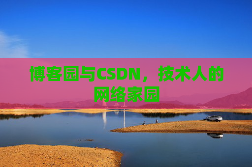 博客园与CSDN，技术人的网络家园